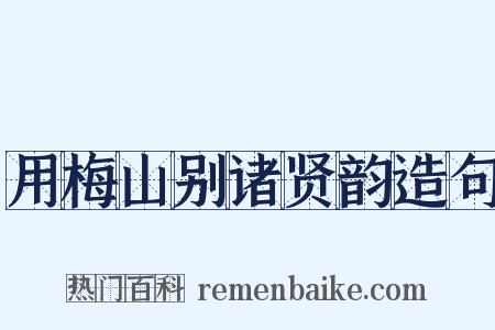 用梅山别诸贤韵造句是什么意思的图片
